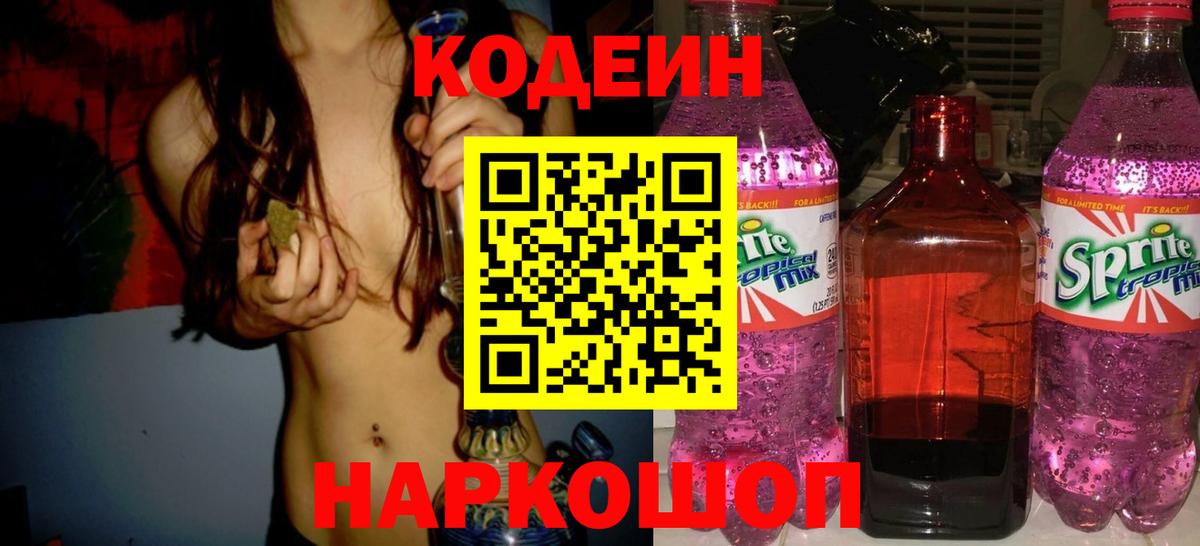 Кодеин напиток Lean (лин)  Карачаевск 